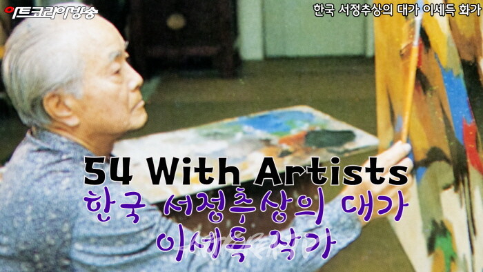 제54회 김달진 관장의 With Artists