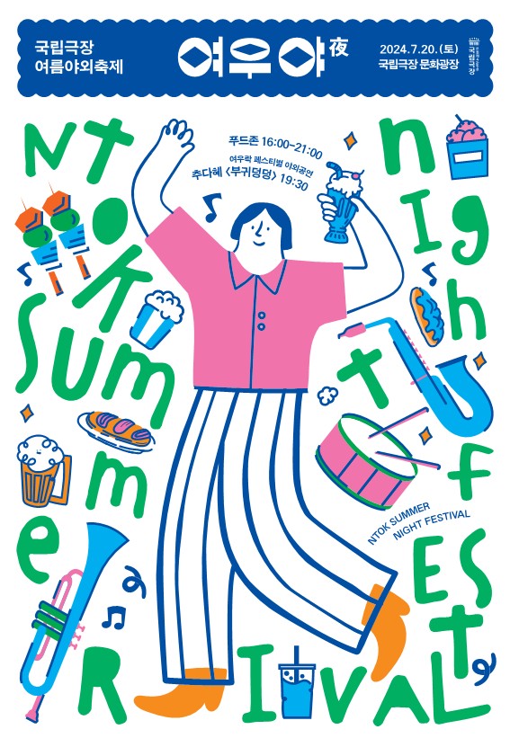 여름 야외축제 2024 '여우야(夜)' 포스터. 제공 국립극장