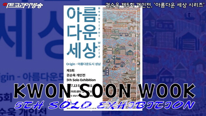 권순욱 제5회 개인전, '아름다운 세상 시리즈’ 개막행사
