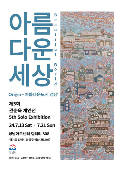 권순욱 제5회 개인전, '아름다운 세상 시리즈’ 개막행사