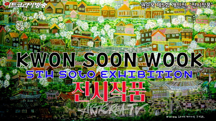 권순욱 제5회 개인전, '아름다운 세상 시리즈’ 전시작품