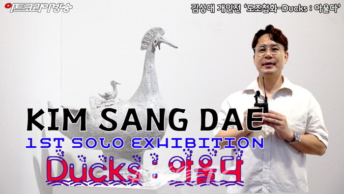 김상대 개인전 ‘도조첩화-Ducks : 아울다’ 인터뷰