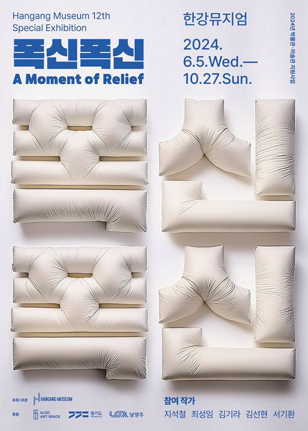 '폭신폭신- A Moment of Relief' 포스터. 제공 한강뮤지엄