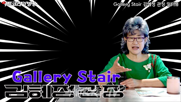 핫 이슈, 성수동 갤러리 스테어 '김혜정 관장' 인터뷰