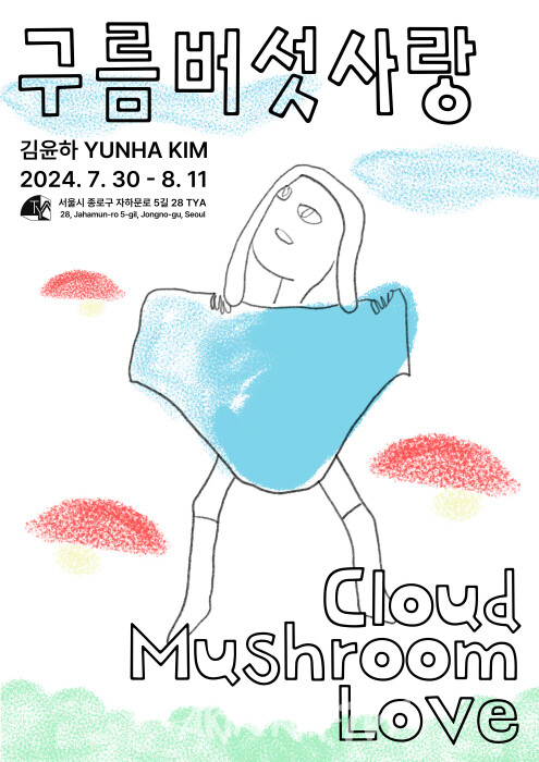 김윤하 작가 '구름, 버섯, 사랑'전