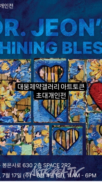 전설 박사, 대웅제약 갤러리 아트토큰 2R2 Space 초대작가전시회 성황리 진행 중