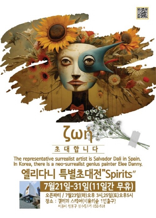 네오초현실주의 천재작가 엘리다니 특별초대전 갤러리스테어에서 전시