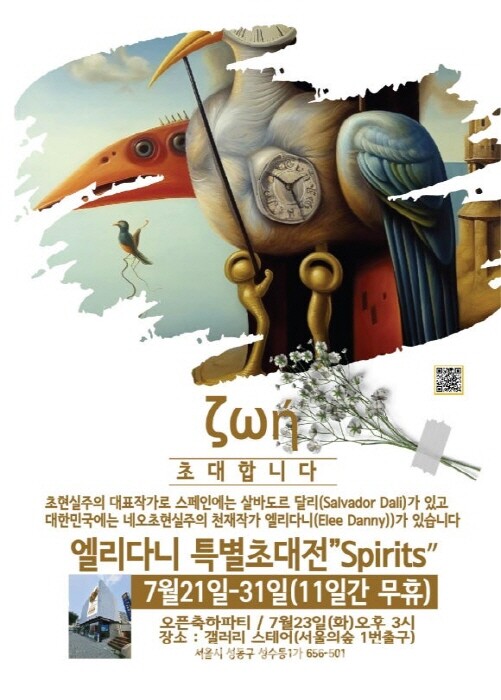 네오초현실주의 천재작가 엘리다니 특별초대전 갤러리스테어에서 전시