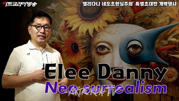 엘리다니 네오초현실주의 작가 인터뷰 & 전시작품