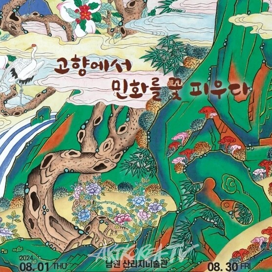 김종숙 초대전 '고향에서 민화를 꽃피우다'