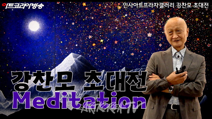 강찬모 작가 초대전 'Meditation' 인터뷰