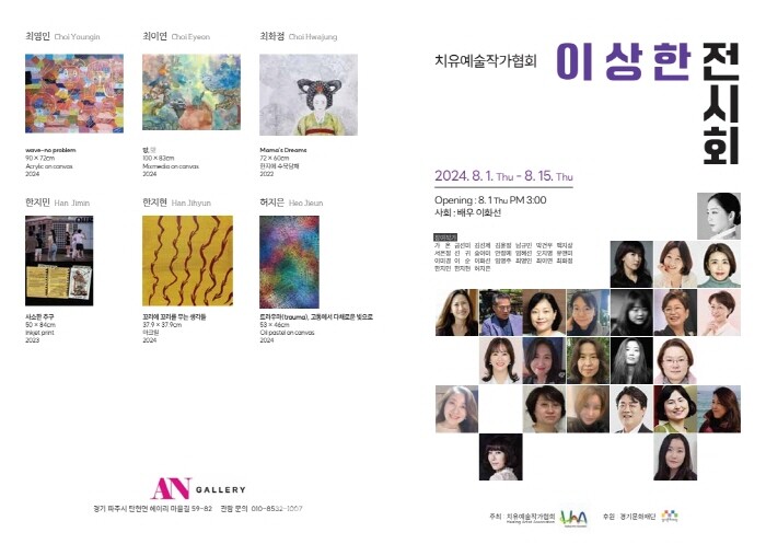 치유예술작가협회, HAA의 ‘이상한 전시회’