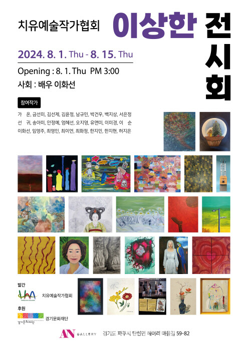 치유예술작가협회, HAA의 ‘이상한 전시회’