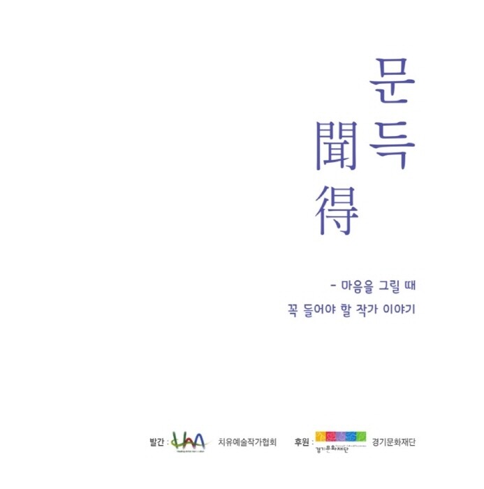 치유예술작가협회, HAA의 ‘이상한 전시회’