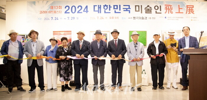 제13회 코리아아트페스타 2024 대한민국 미술인 飛上展 개막행사