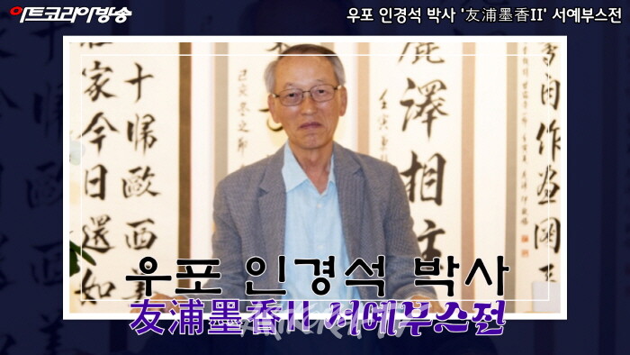우포 인경석 박사 '友浦墨香II' 서예부스전 인터뷰