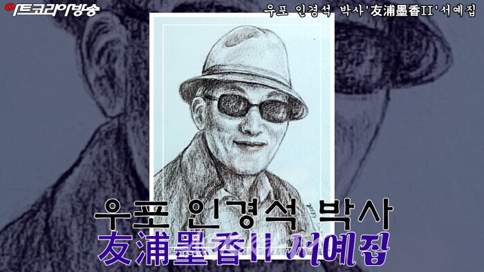 우포 인경석 박사 '友浦墨香II'