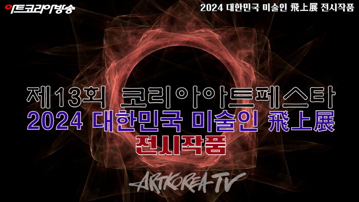 제13회 코리아아트페스타 2024 대한민국 미술인 飛上展 전시작품