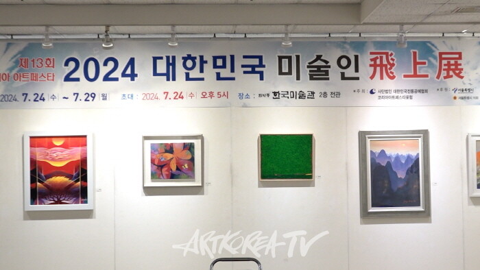 제13회 코리아아트페스타 2024 대한민국 미술인 飛上展 전시작품