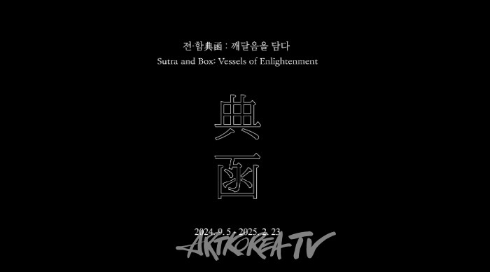 전∙함: 깨달음을 담다-M1. 2층