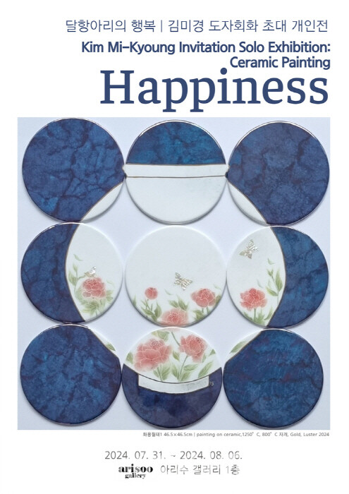 도자회화 김미경 작가, '달항아리의 행복' 초대 개인전