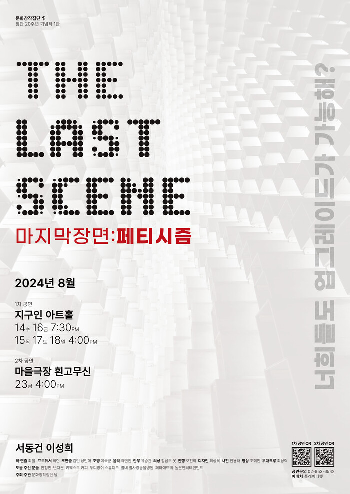 연극 'THE LAST SCENE 마지막장면:페티시즘' 포스터. 제공 바람엔터테인먼트
