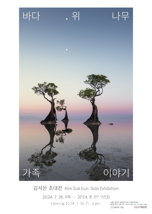 김석은 초대전 '바다 위 나무가족 이야기 展'