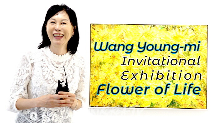 왕영미 초대전 '삶의 꽃' 해바라기