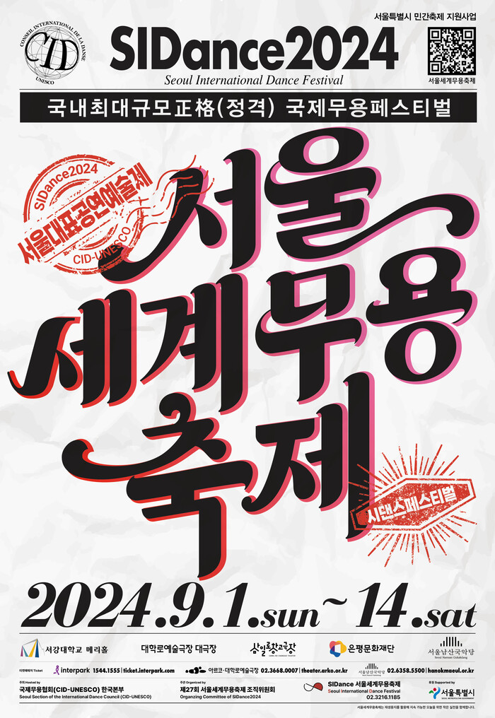 제27회 서울세계무용축제(SIDance2024) 포스터. 제공 서울세계무용축제