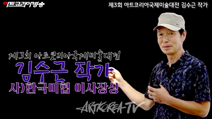 김수근 작가 '제3회 아트코리아국제미술대전' 사)한국미술협회 이사장상