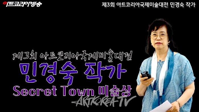 민경숙 작가 '제3회 아트코리아국제미술대전' Secret Town 미술상