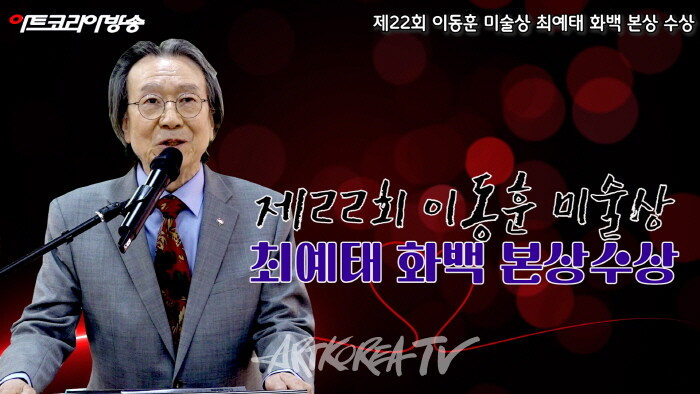 제22회 이동훈미술상 최예태 화백 ‘본상’ 수상