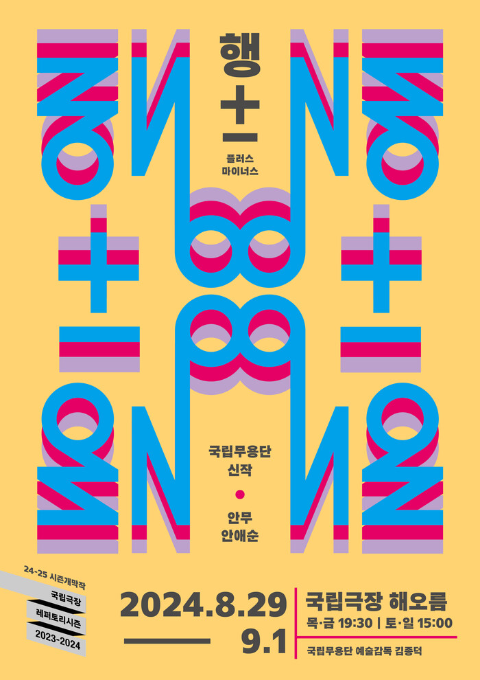 국립무용단 신작 '행 +-'(행플러스마이너스) 포스터. 제공 국립극장