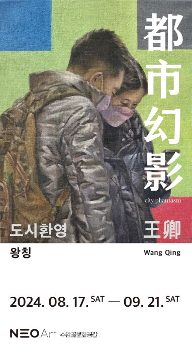 왕칭 개인전 ‘도시환영 (城市幻影)’