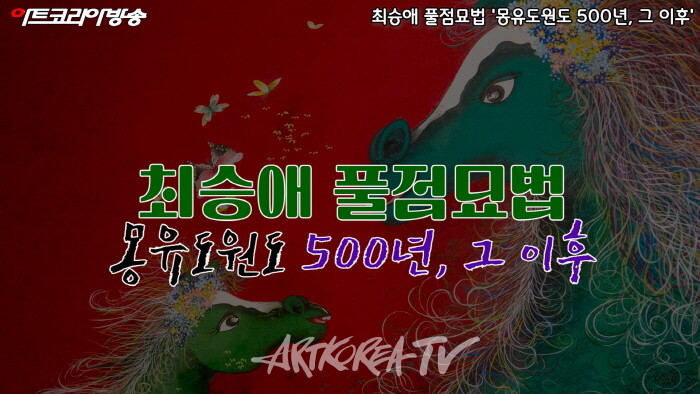 최승애 풀점묘법 '몽유도원도 500년, 그 이후'전