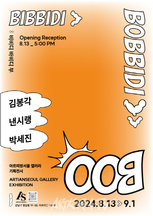 김봉각, 낸시 랭, 박세진 3인 전 '비비디 바비디 부 : Bibbidi Bobbidi Boo'
