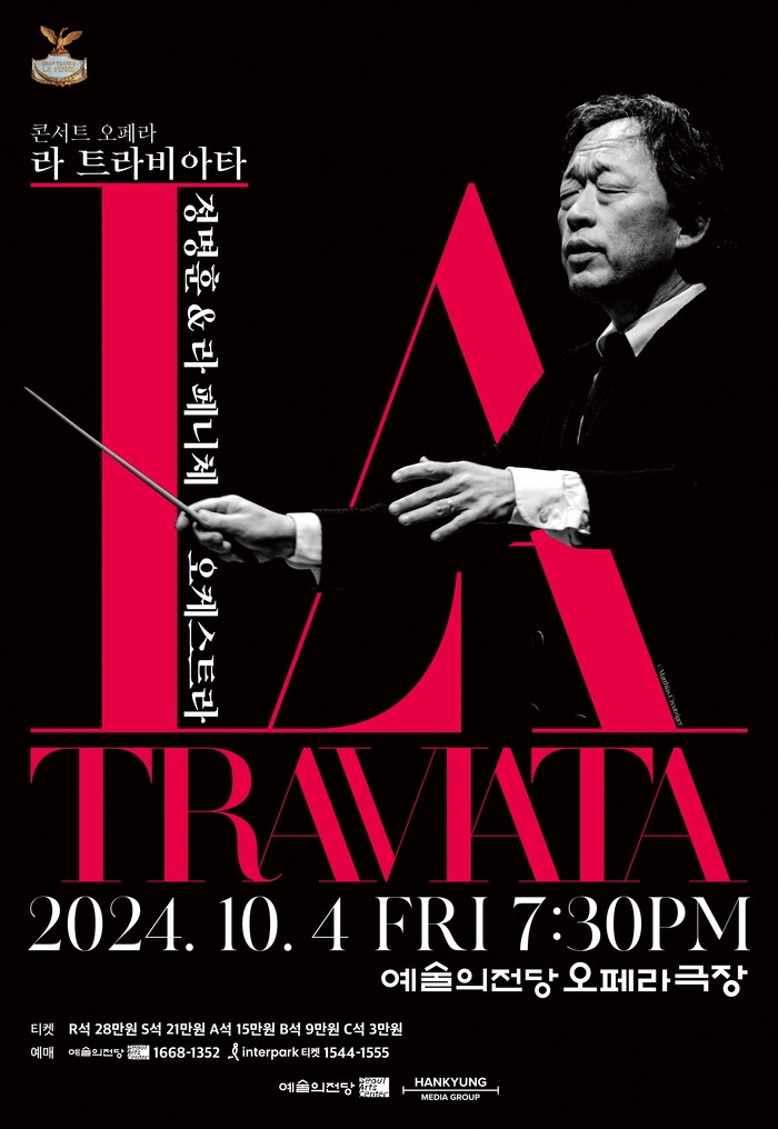 베르디의 명작 '라 트라비아타' 포스터. 제공 예술의전당