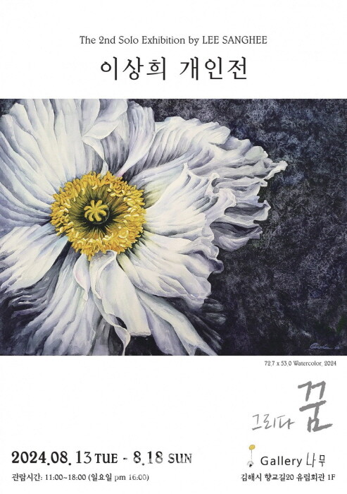 이상희 작가 개인전 '양귀비꽃처럼 강렬하게 피어난 꿈'