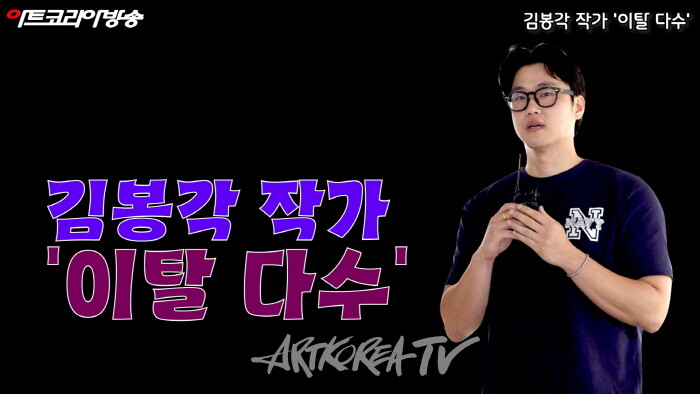 김봉각 작가 '이탈 다수'