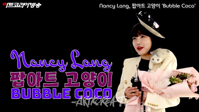 Nancy Lang, 팝아트 고양이 'Bubble Coco'