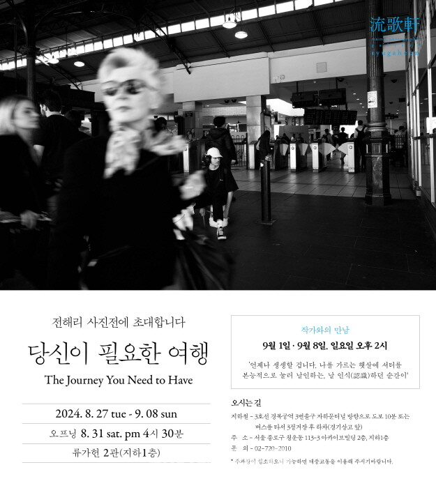 전해리 사진전 '당신이 필요한 여행' 포스터