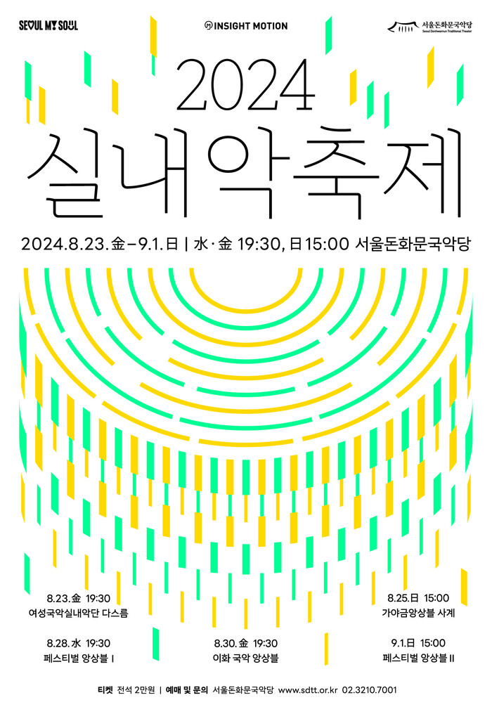 서울돈화문국악당 '실내악축제'  제공 서울돈화문국악당