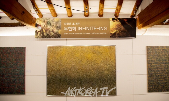 박하윤 INFINITE ING 無限畵