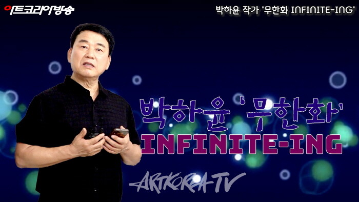 박하윤 INFINITE ING 無限畵