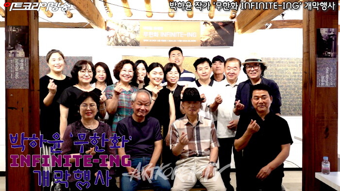 박하윤 초대전 '무한화 INFINITE-ING' 개막행사