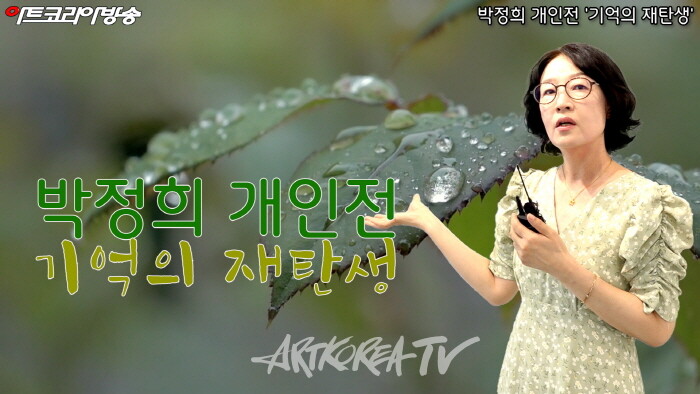 박정희 개인전 '기억의 재탄생'