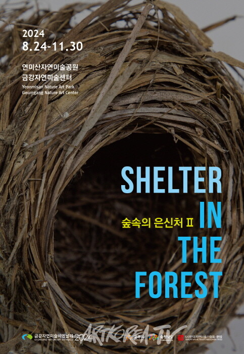 2024 금강자연미술비엔날레 포스터