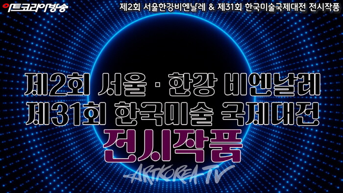 제2회 서울한강비엔날레 & 제31회 한국미술국제대전 전시작품