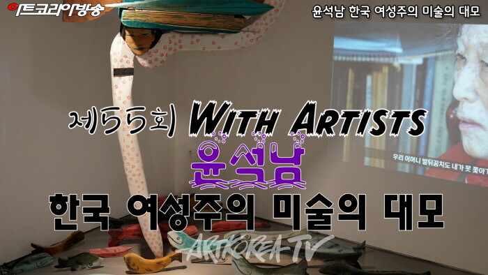 윤석남 한국 여성주의 미술의 대모 ‘제55회 김달진 관장의 With Artists’