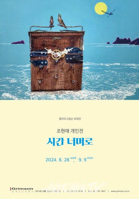 조현애 개인전 '시간 너머로' 포스터